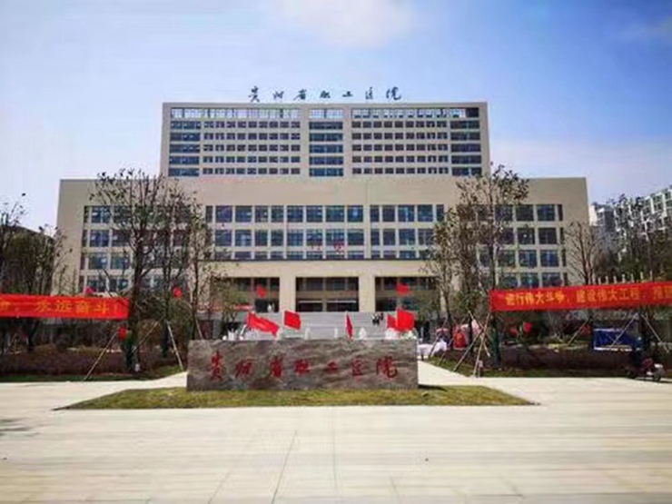 貴州省職工醫院